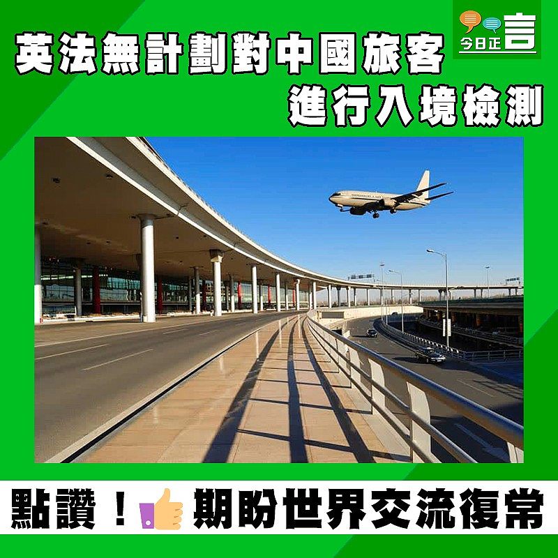 英法無計劃對中國旅客進行入境檢測