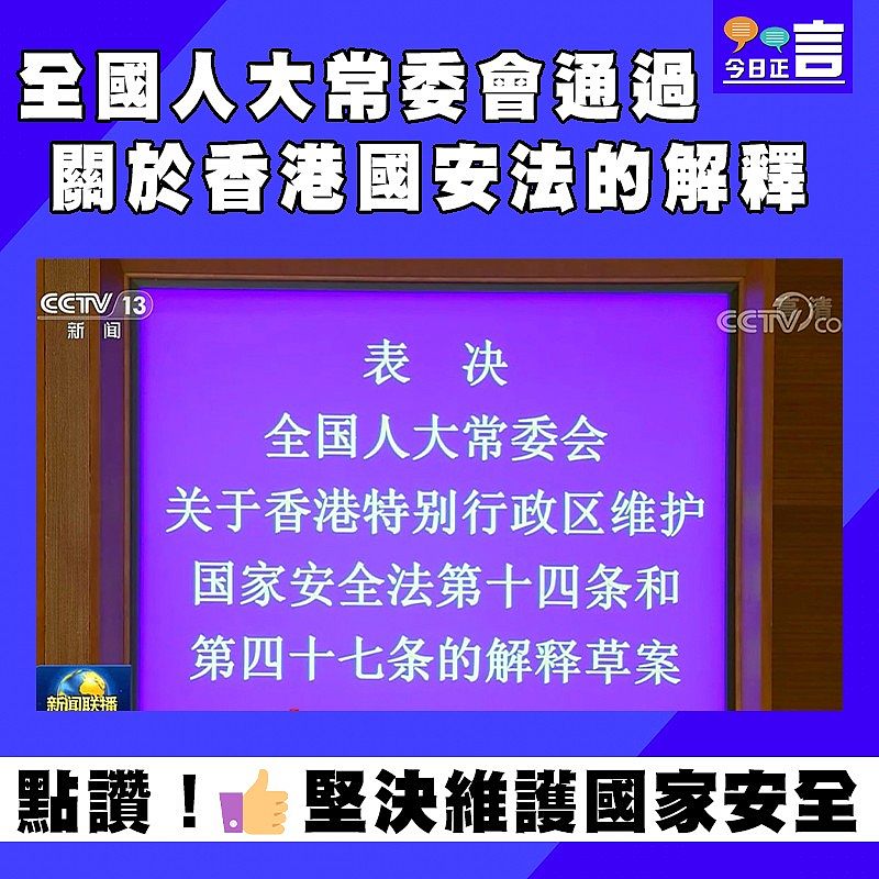 全國人大常委會通過關於香港國安法的解釋
