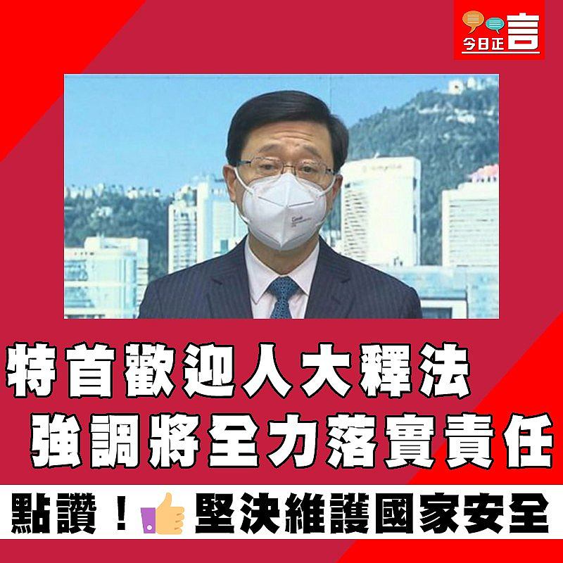 特首歡迎人大釋法　強調將全力落實責任
