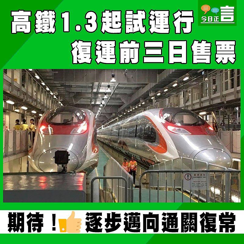 高鐵1.3起試運行 復運前三日售票