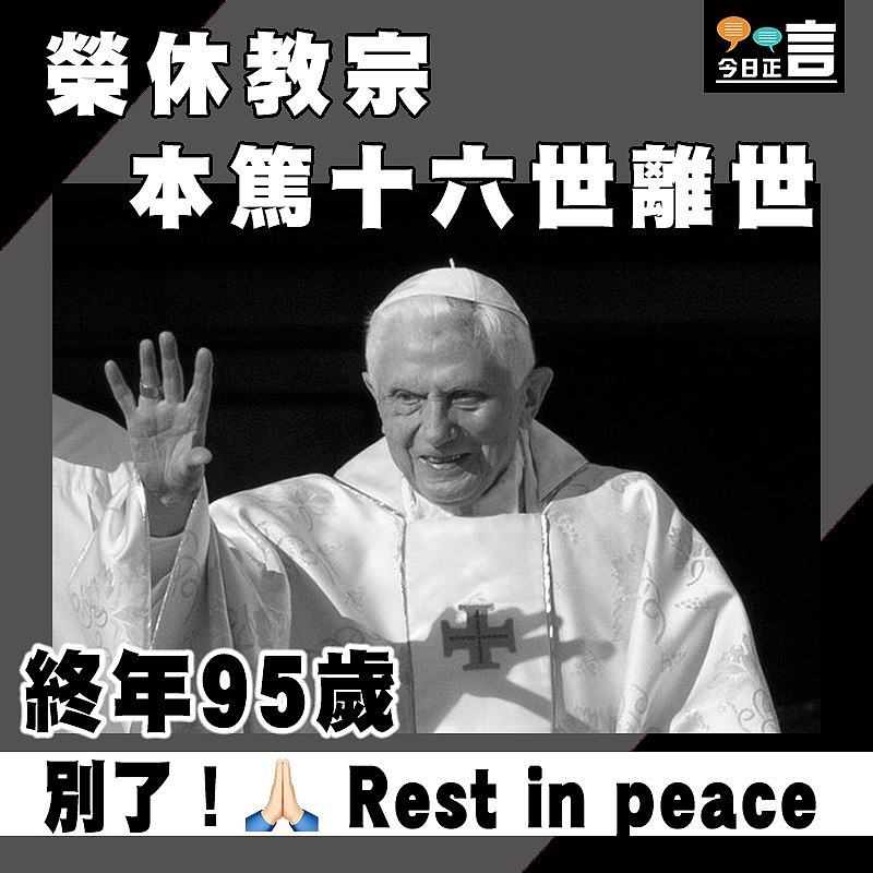 榮休教宗本篤十六世離世 終年95歲