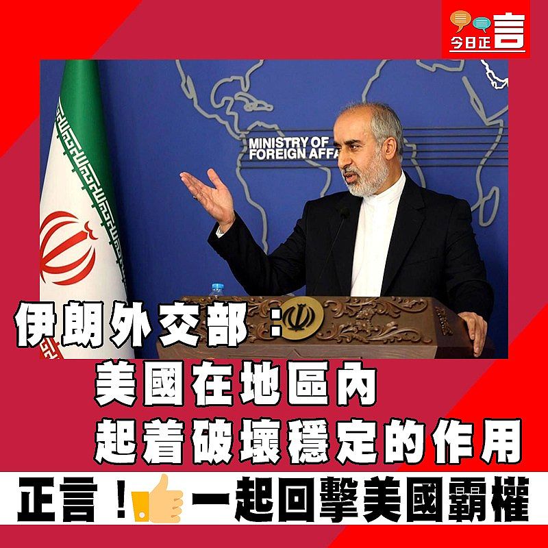 伊朗外交部：美國在地區內起着破壞穩定的作用