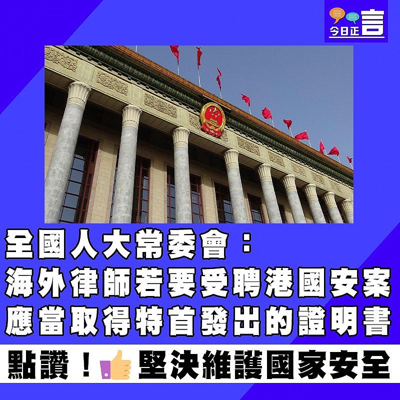 全國人大常委會：海外律師若要受聘國安案應當取得特首發出證明書