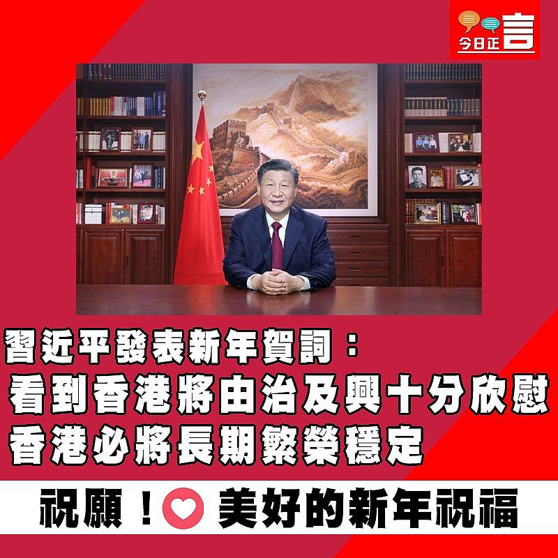 習近平發表新年賀詞：看到香港將由治及興十分欣慰 香港必將長期繁榮穩定