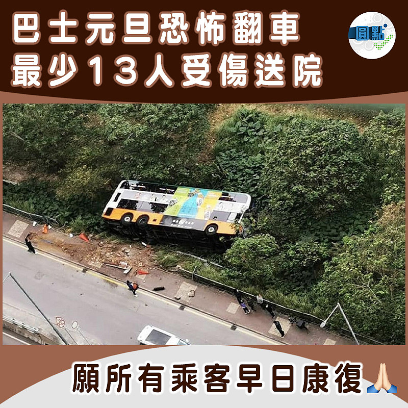 巴士元旦恐怖翻車　最少13人受傷送院