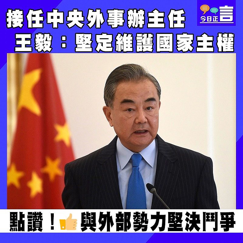接任中央外事辦主任 王毅：堅定維護國家主權