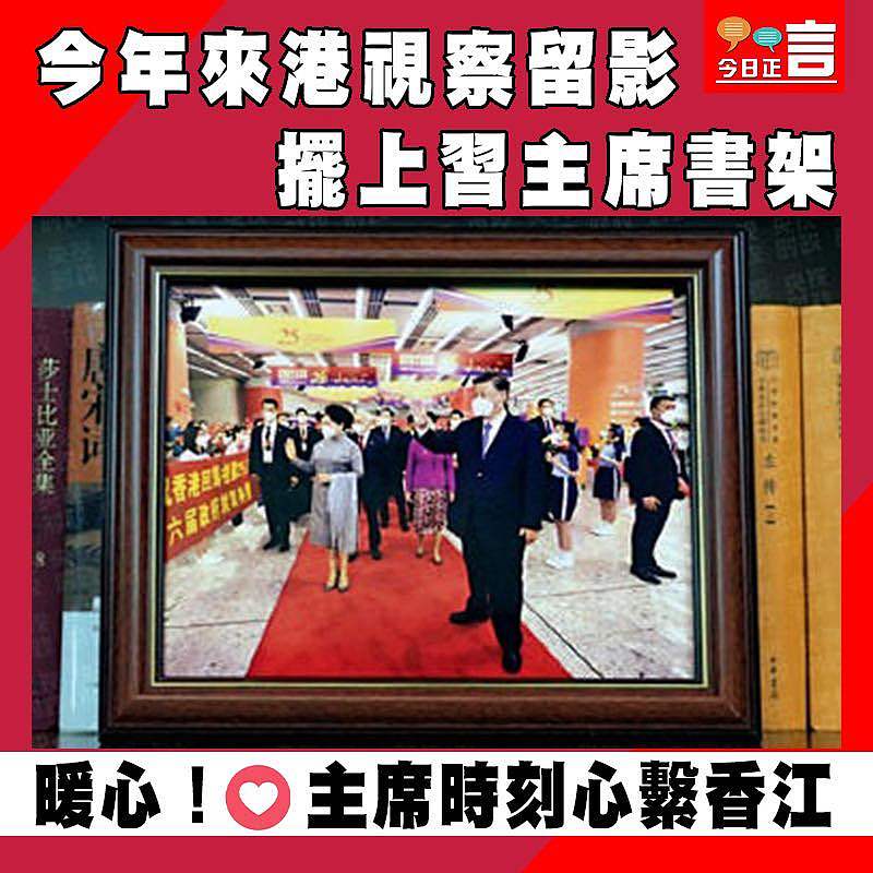 今年來港視察留影 擺上習主席書架