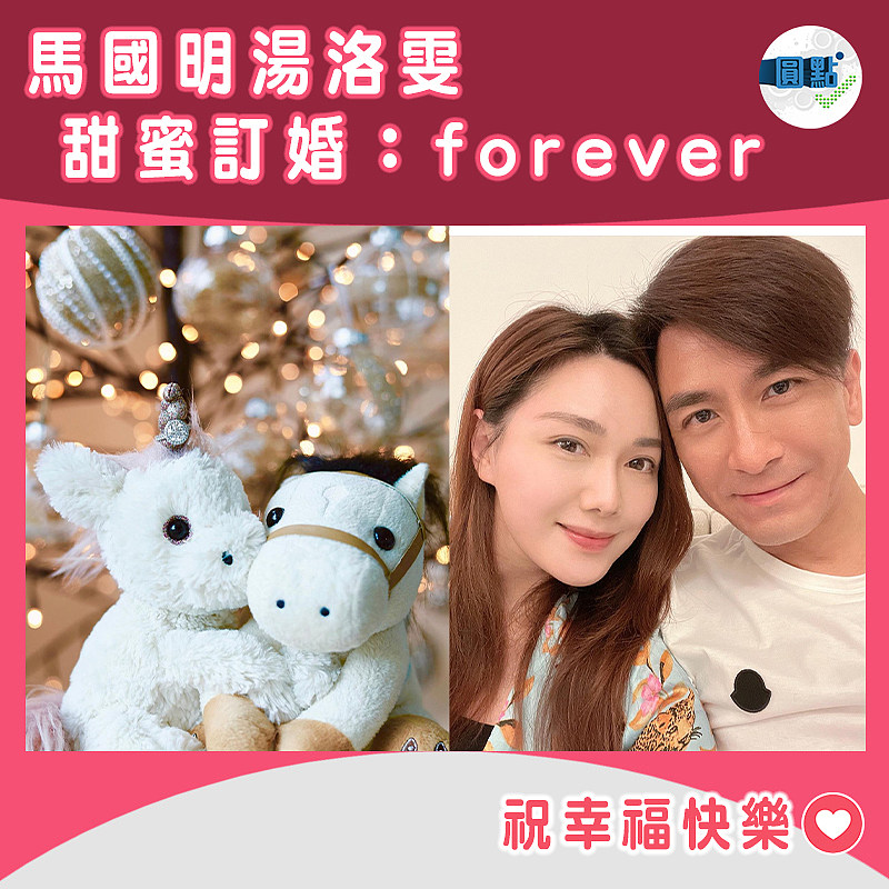 馬國明湯洛雯報喜 甜蜜訂婚：forever