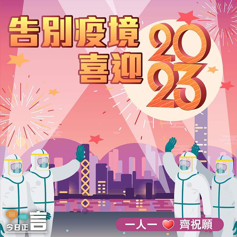 告別疫境喜迎2023