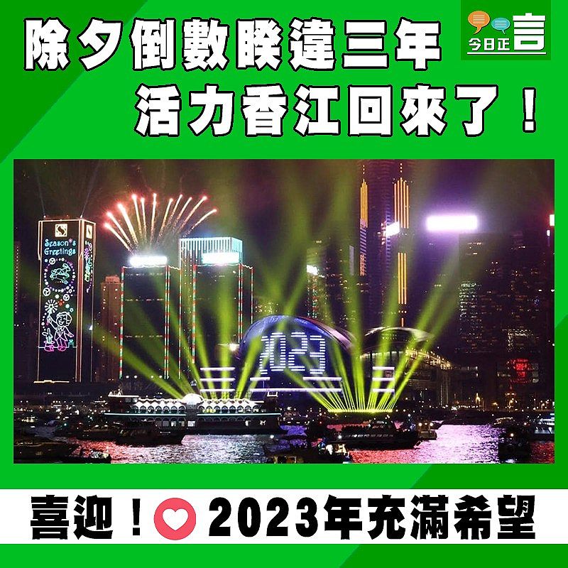 除夕倒數睽違三年 活力香江回來了！