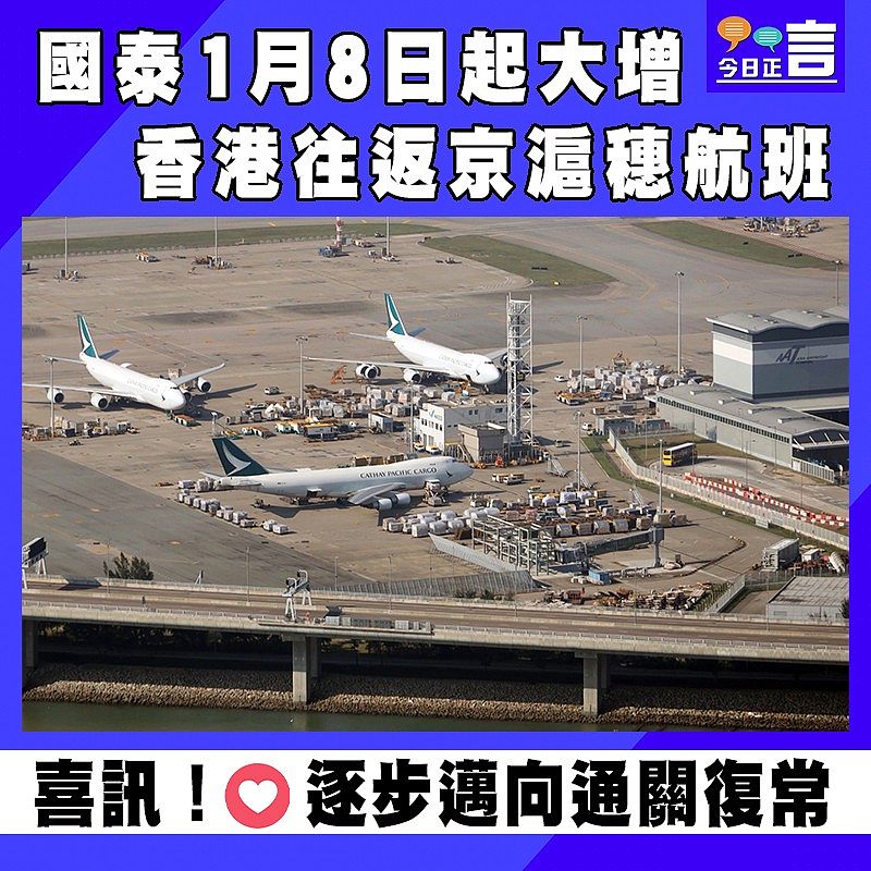 國泰1月8日起大增香港往返京滬穗航班