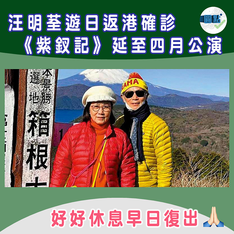 汪明荃遊日返港確診 《紫釵記》延至四月公演