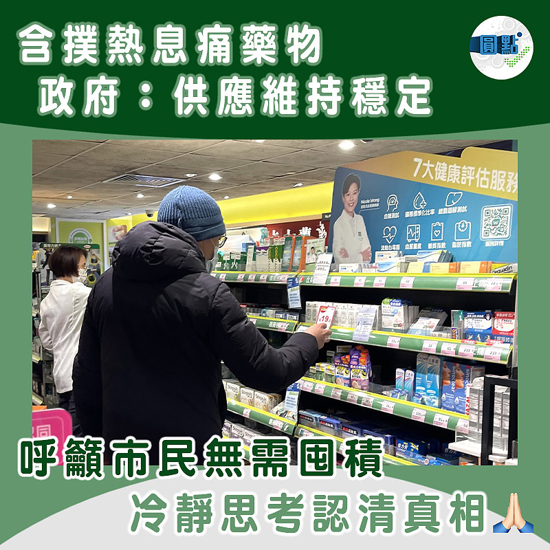 含撲熱息痛藥物 政府：供應維持穩定
