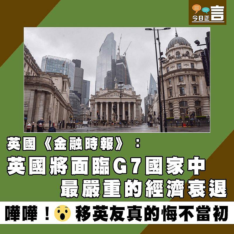 英國《金融時報》：英國將面臨G7國家中最嚴重的經濟衰退