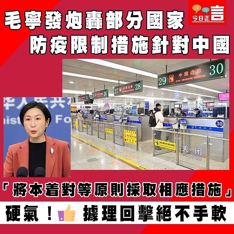 毛寧發炮轟部分國家防疫限制措施針對中國 「將本着對等原則採取相應措施」