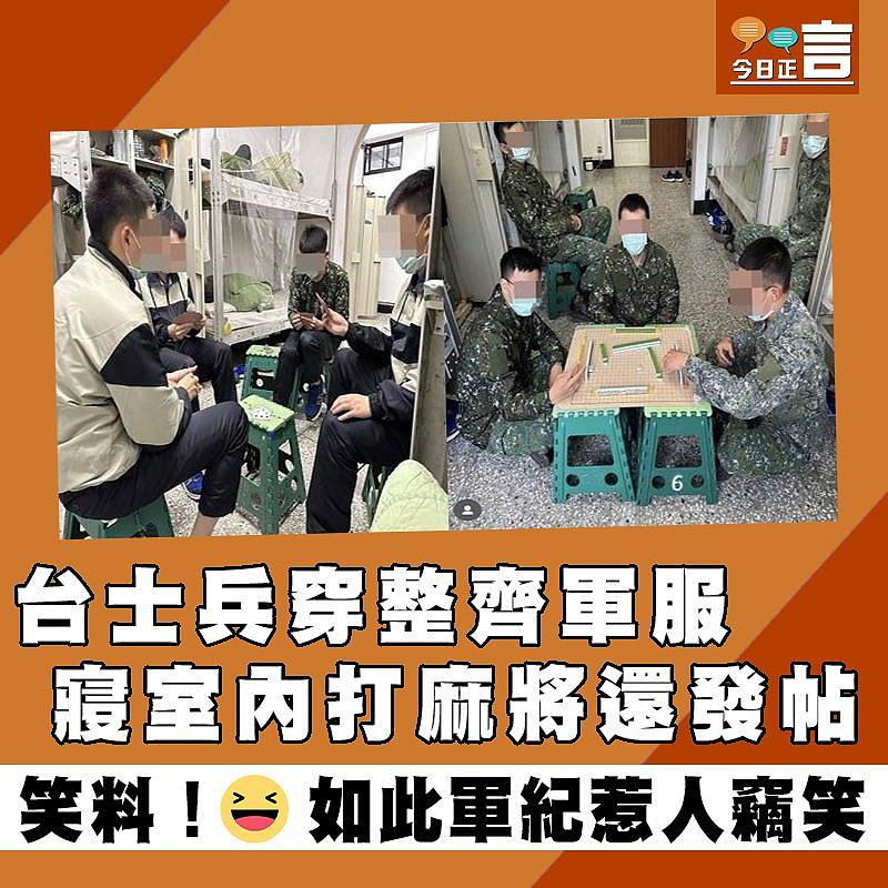 台士兵穿整齊軍服 寢室內打麻將還發帖
