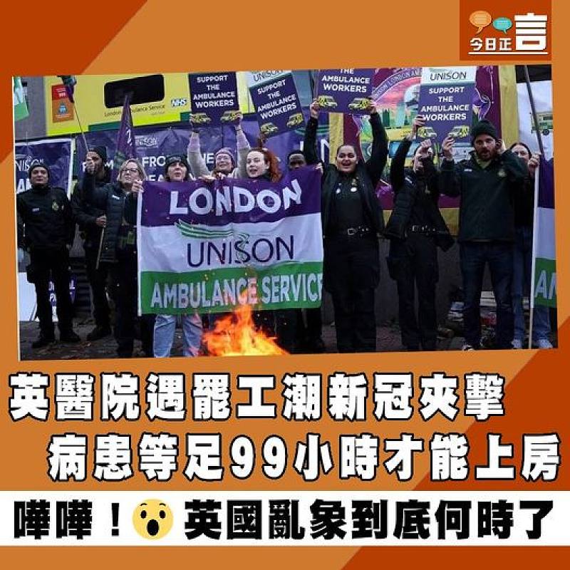 英醫院遇罷工潮新冠夾擊 病患等足99小時才能上房