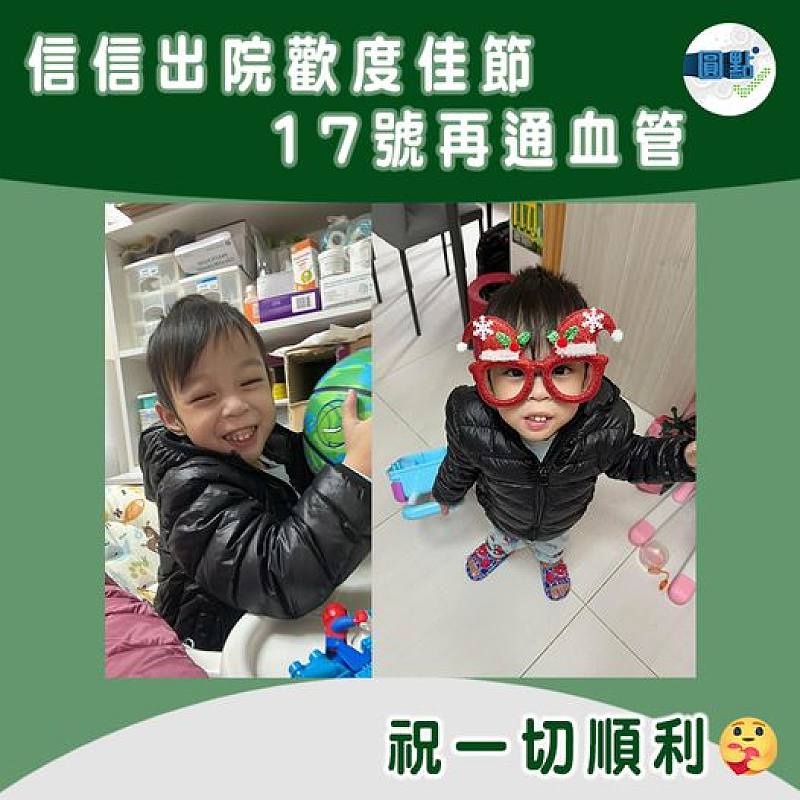 信信出院歡度佳節 17號再通血管