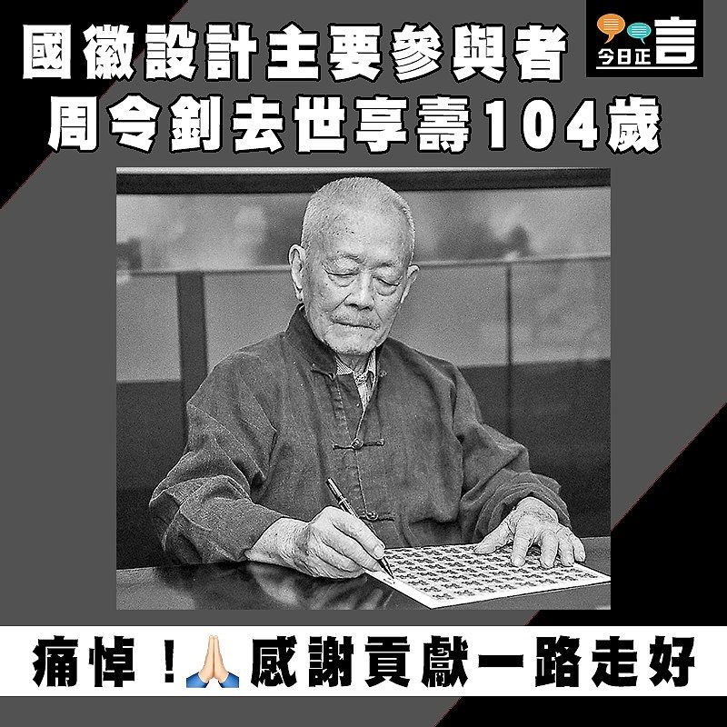 國徽設計主要參與者 周令釗去世享壽104歲