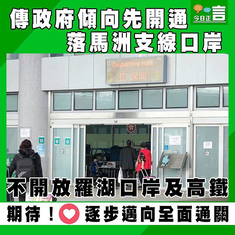 傳政府傾向先開通落馬洲支線口岸　不開放羅湖口岸及高鐵