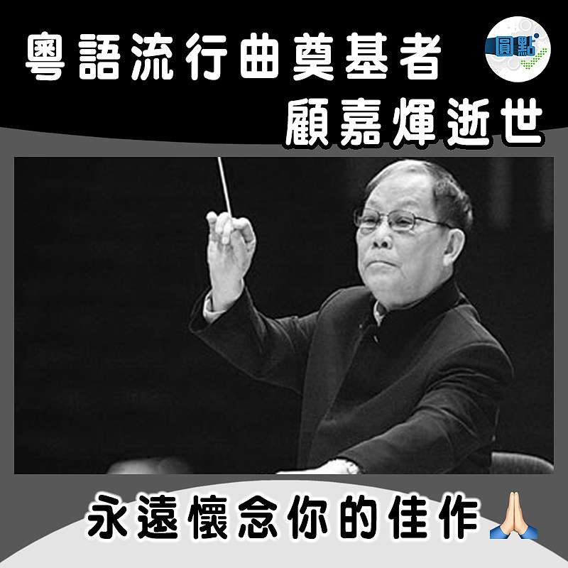 粵語流行曲奠基者 顧嘉煇逝世