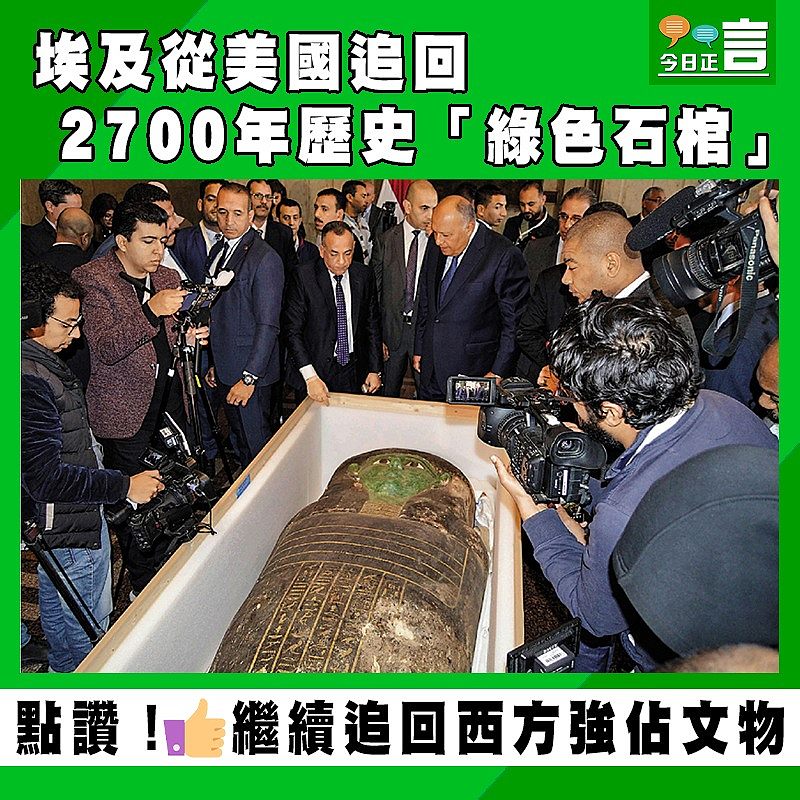 埃及從美國追回2700年歷史「綠色石棺」