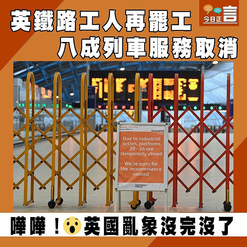 英鐵路工人再罷工 八成列車服務取消