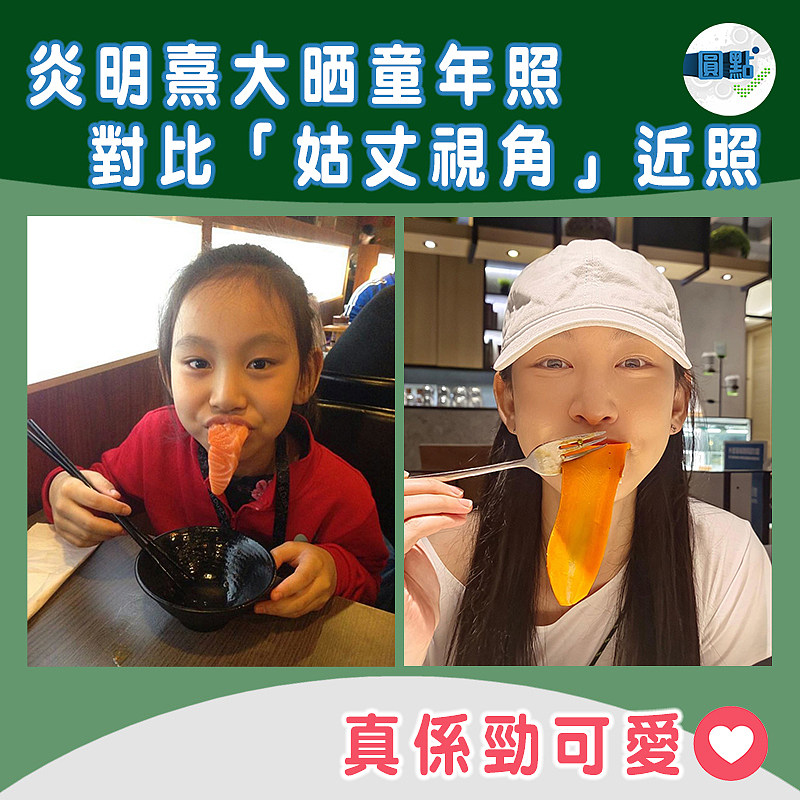炎明熹大晒童年照 對比「姑丈視角」近照