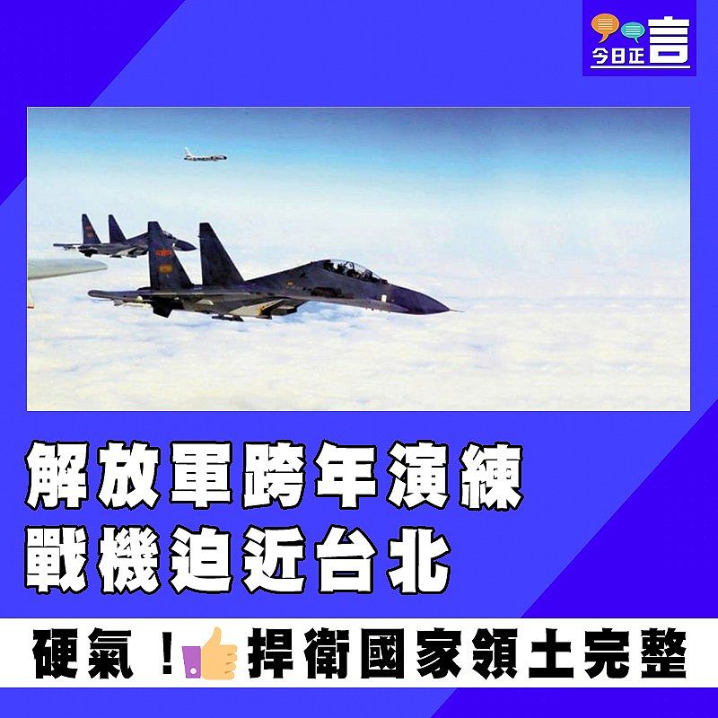 解放軍跨年演練 戰機迫近台北
