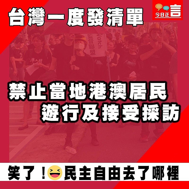 台灣一度發清單 禁止當地港澳居民遊行及接受採訪