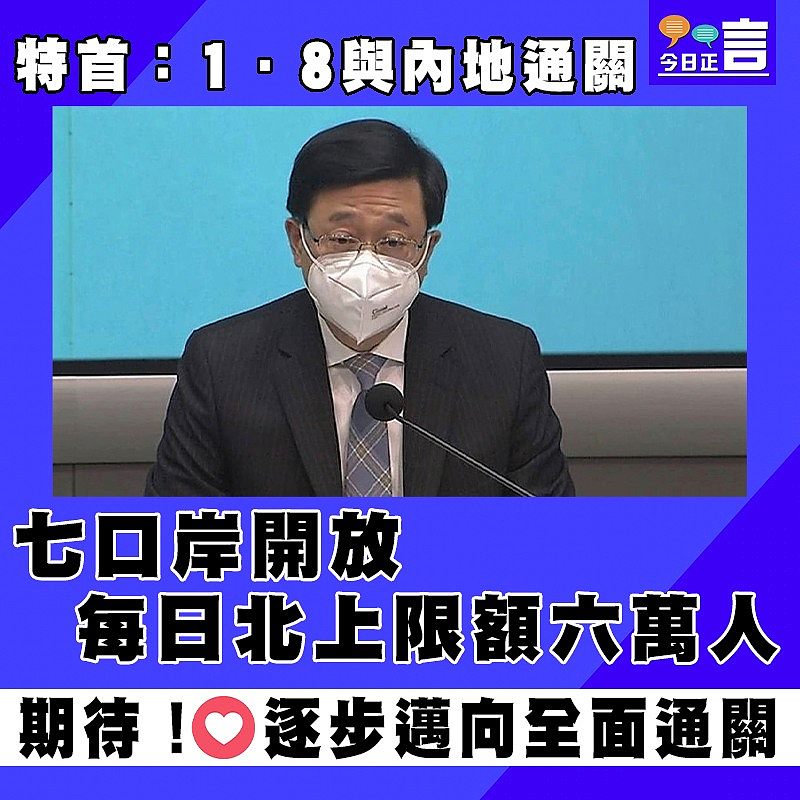 特首：1·8與內地通關　 七口岸開放每日北上限額六萬人