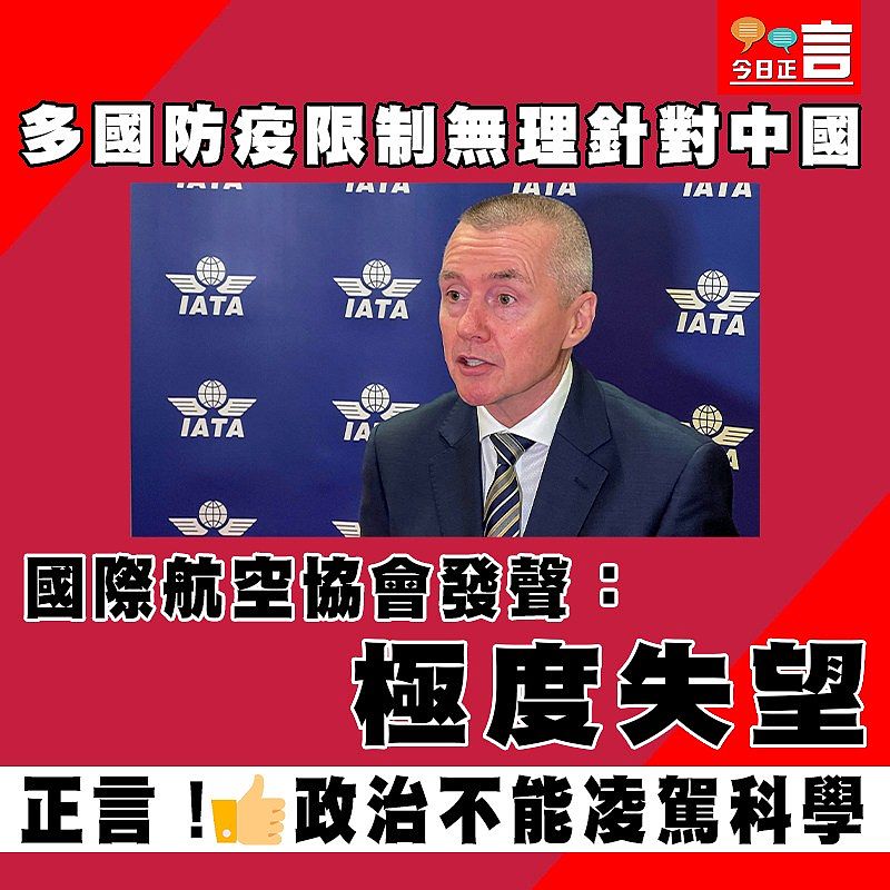 多國防疫限制無理針對中國 國際航空協會發聲：極度失望