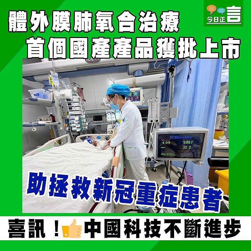 助拯救新冠重症患者 首個國產體外膜肺氧合治療設備獲批上市