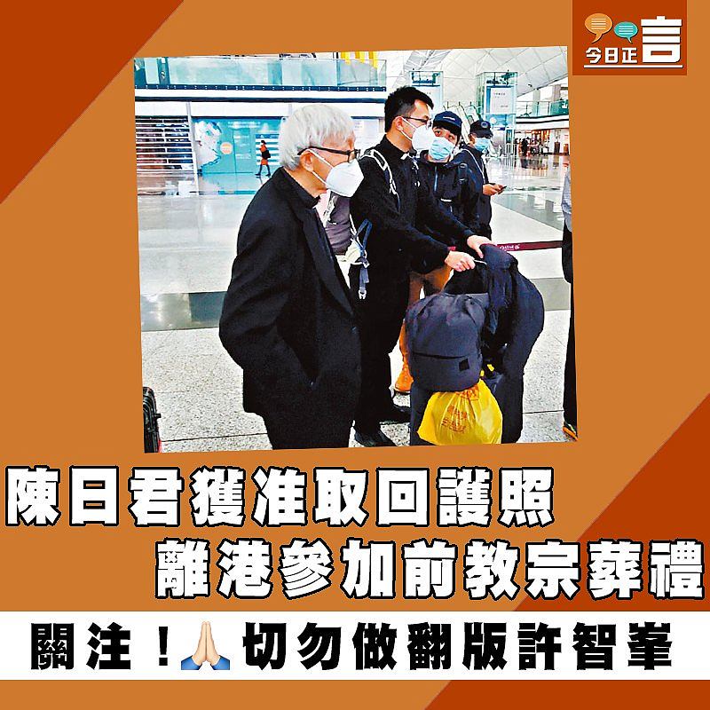 陳日君獲准取回護照 離港參加前教宗葬禮