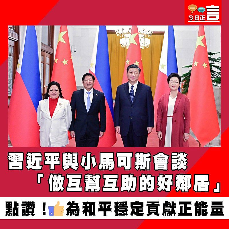 習近平與小馬可斯會談 「做互幫互助的好鄰居」