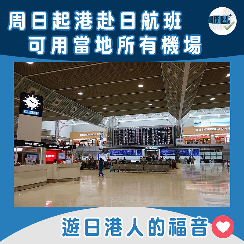 周日起港赴日航班 可用當地所有機場