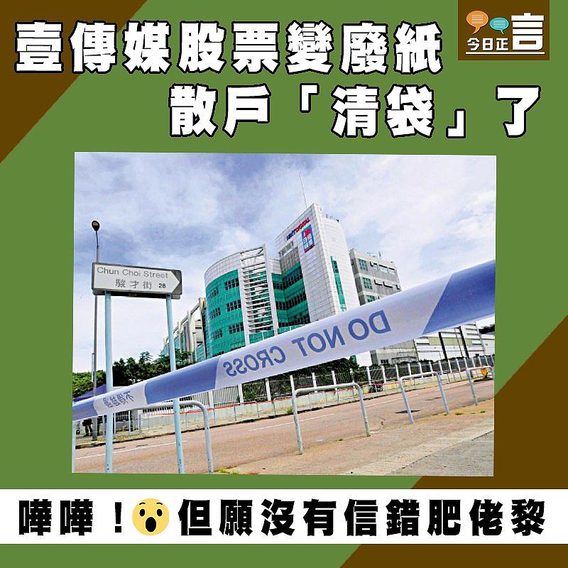 壹傳媒股票變廢紙　散戶「清袋」了