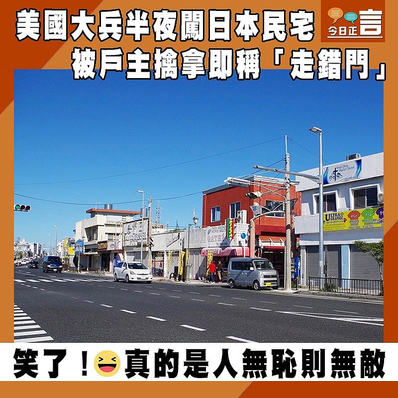 美國大兵半夜闖日本民宅 被當場擒拿即稱「走錯門」
