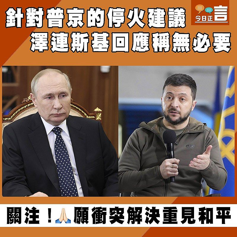 針對普京的停火建議 澤連斯基回應稱無必要
