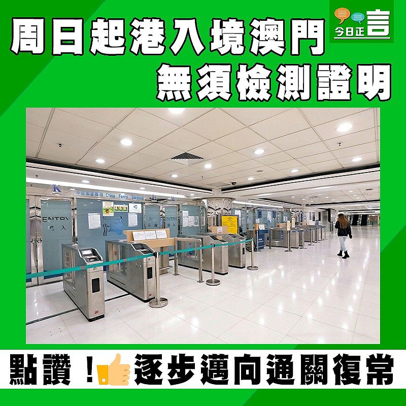 周日起港入境澳門 無須檢測證明