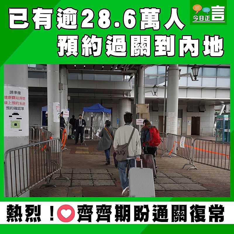 已有逾28.6萬人預約過關到內地