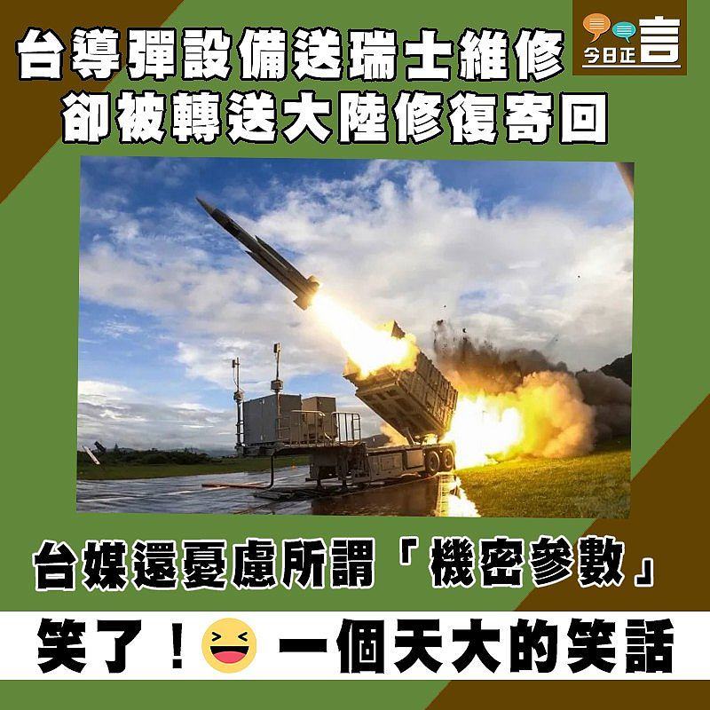 台導彈設備送瑞士維修 卻被轉送大陸修復寄回
