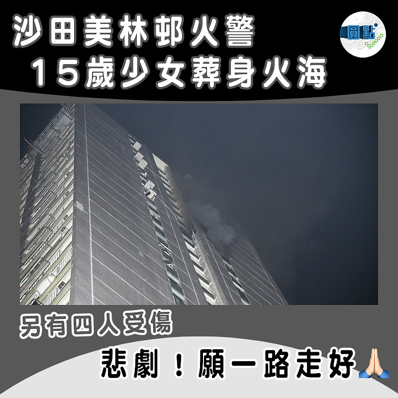 沙田美林邨火警　15歲少女葬身火海