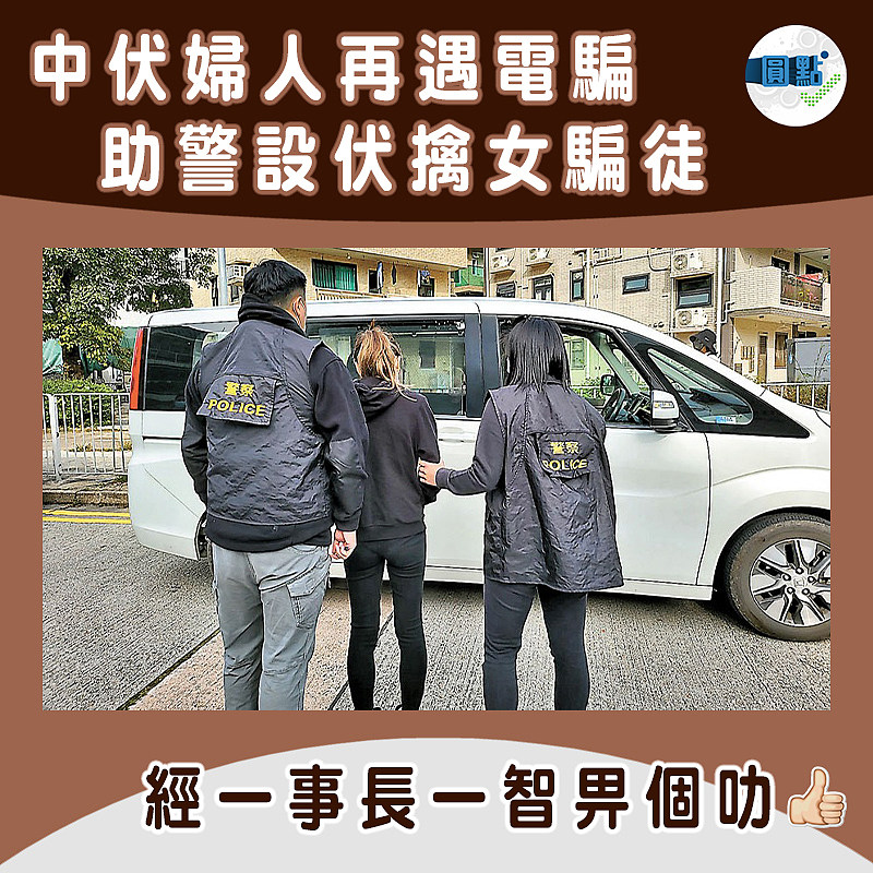 中伏婦人再遇電騙 助警設伏擒女騙徒