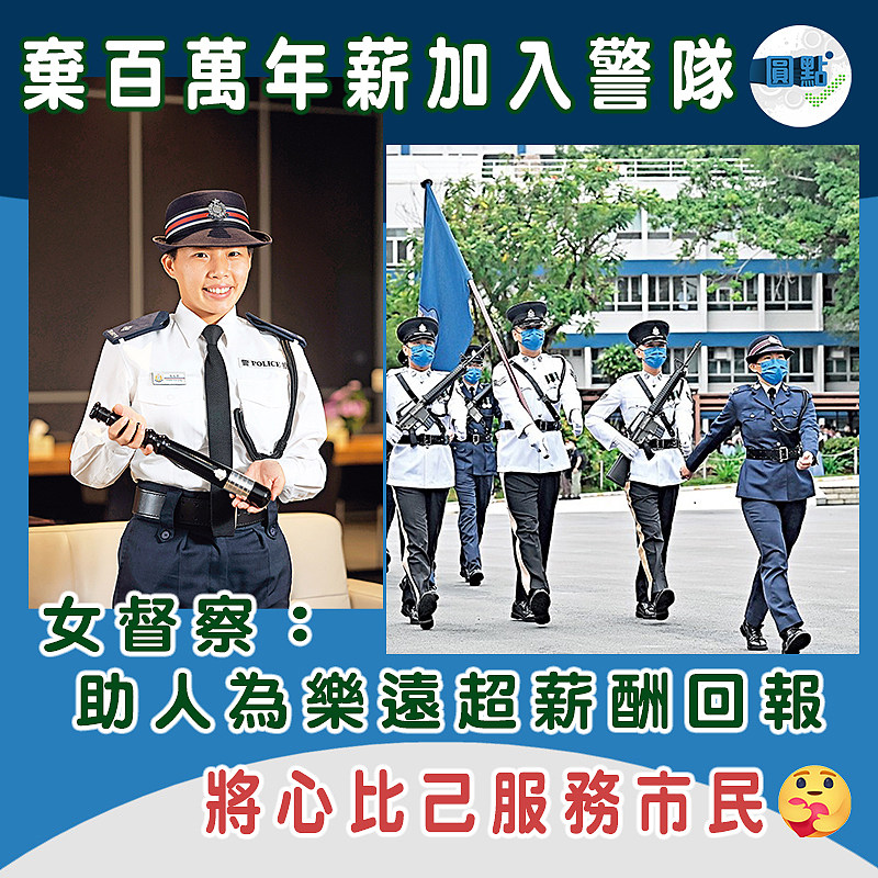 棄百萬年薪加入警隊 女督察：助人為樂遠超薪酬回報