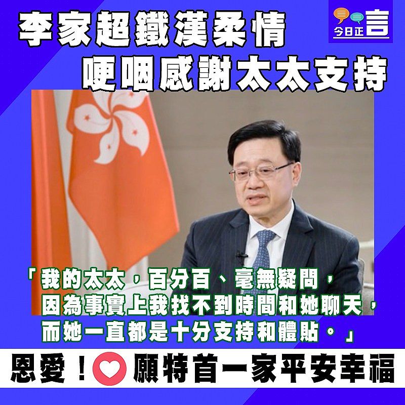 李家超鐵漢柔情 哽咽感謝太太支持