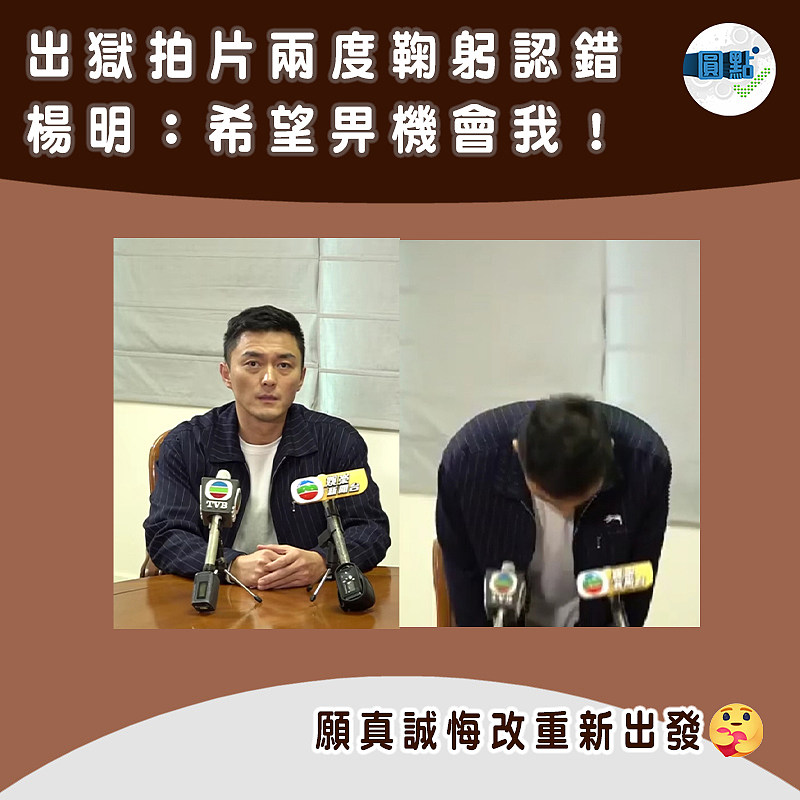 楊明出獄拍片兩度鞠躬認錯：希望大家畀機會我！