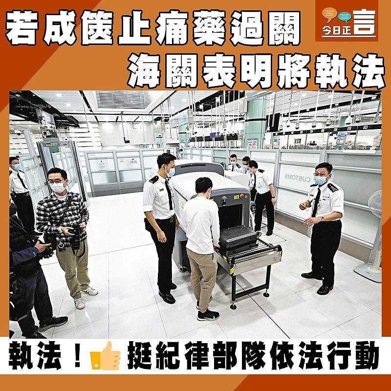 若成篋止痛藥過關 海關表明將執法