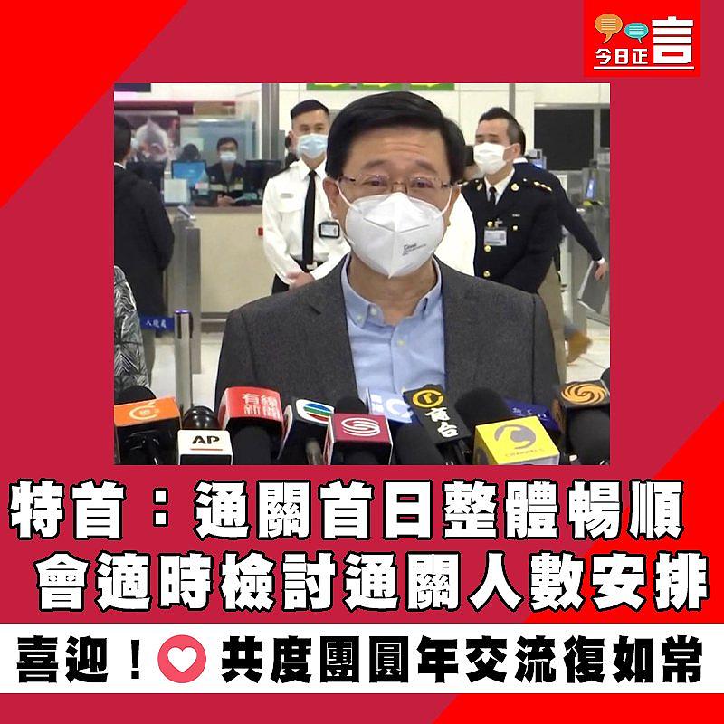 特首：通關首日整體暢順 會適時檢討通關人數安排