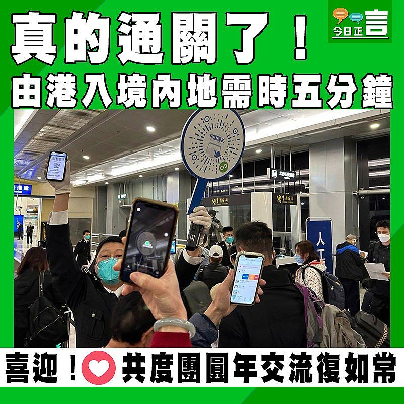 真的通關了！由港入境內地需時五分鐘